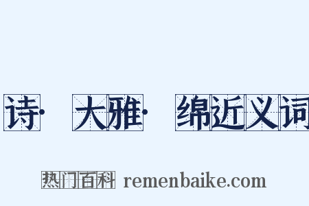 诗·大雅·绵近义词是什么意思的图片